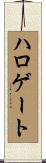 ハロゲート Scroll