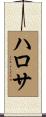 ハロサ Scroll