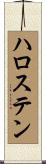 ハロステン Scroll
