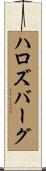 ハロズバーグ Scroll
