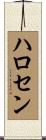 ハロセン Scroll