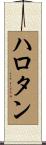ハロタン Scroll