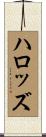 ハロッズ Scroll