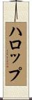 ハロップ Scroll
