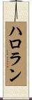 ハロラン Scroll