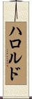 Harold Scroll