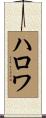 ハロワ Scroll