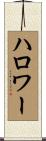 ハロワー Scroll