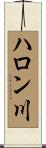 ハロン川 Scroll