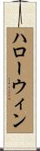 ハローウィン Scroll