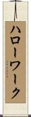 ハローワーク Scroll
