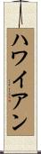ハワイアン Scroll