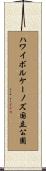 ハワイボルケーノズ国立公園 Scroll