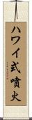 ハワイ式噴火 Scroll