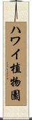 ハワイ植物園 Scroll