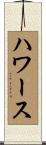 ハワース Scroll