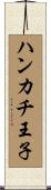 ハンカチ王子 Scroll