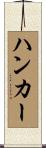 ハンカー Scroll