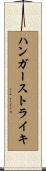 ハンガーストライキ Scroll