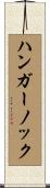 ハンガーノック Scroll