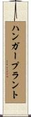 ハンガープラント Scroll