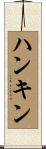 ハンキン Scroll