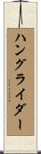 ハングライダー Scroll