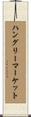 ハングリーマーケット Scroll