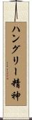 ハングリー精神 Scroll