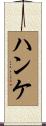 ハンケ Scroll