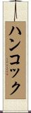 Hancock Scroll