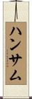 ハンサム Scroll