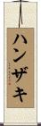 ハンザキ Scroll