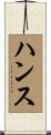 ハンス Scroll
