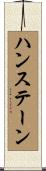 ハンステーン Scroll