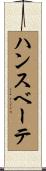 ハンスベーテ Scroll