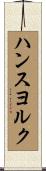ハンスヨルク Scroll