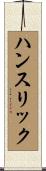 ハンスリック Scroll