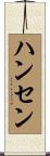 Hansen Scroll