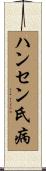 ハンセン氏病 Scroll