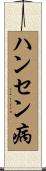 ハンセン病 Scroll