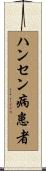 ハンセン病患者 Scroll