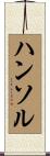 ハンソル Scroll