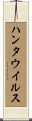 ハンタウイルス Scroll