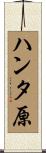 ハンタ原 Scroll