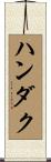 ハンダク Scroll