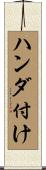 ハンダ付け Scroll