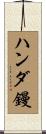 ハンダ鏝 Scroll