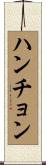 ハンチョン Scroll