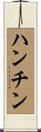 ハンチン Scroll